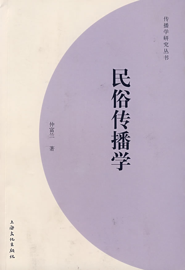民俗传播学