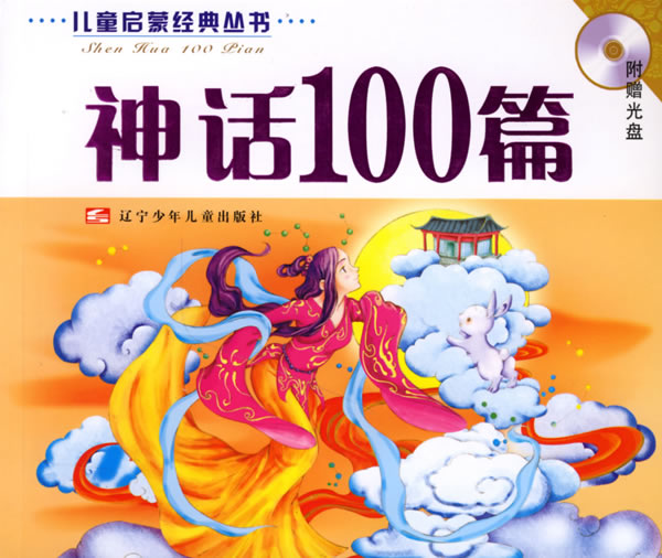 神话100篇-(赠动画光盘一张)