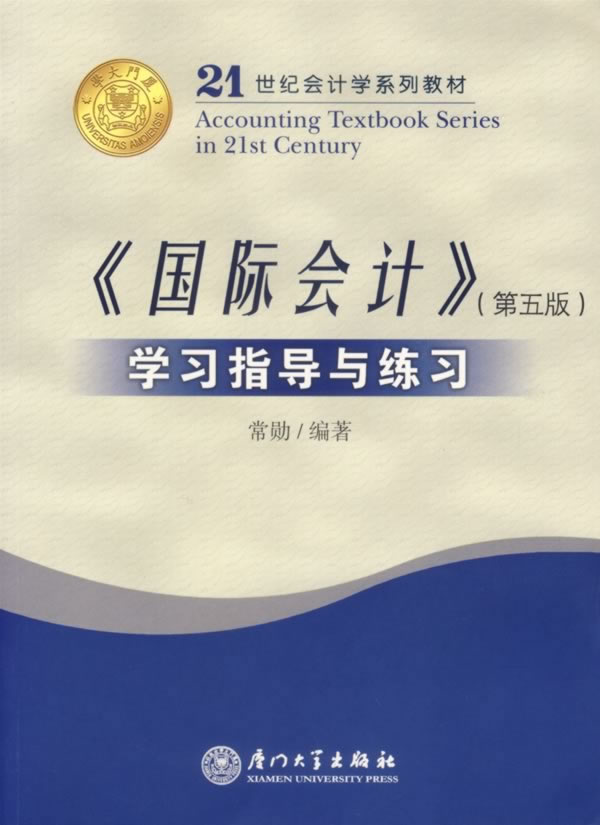 《国际会计》学习指导与练习-(第五版)
