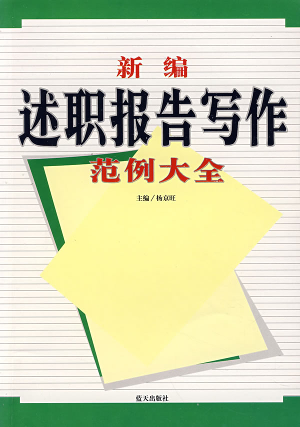 新编述职报告写作范例大全