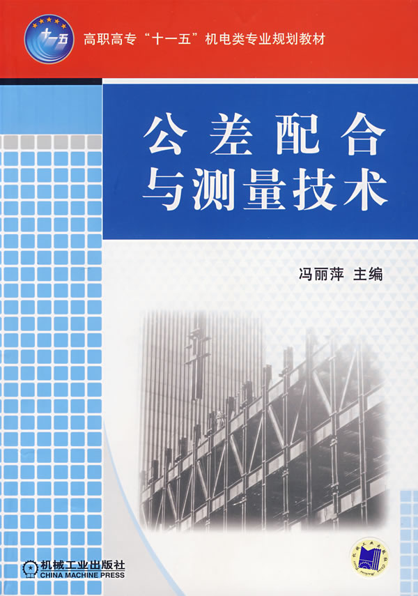 公差配合与测量技术