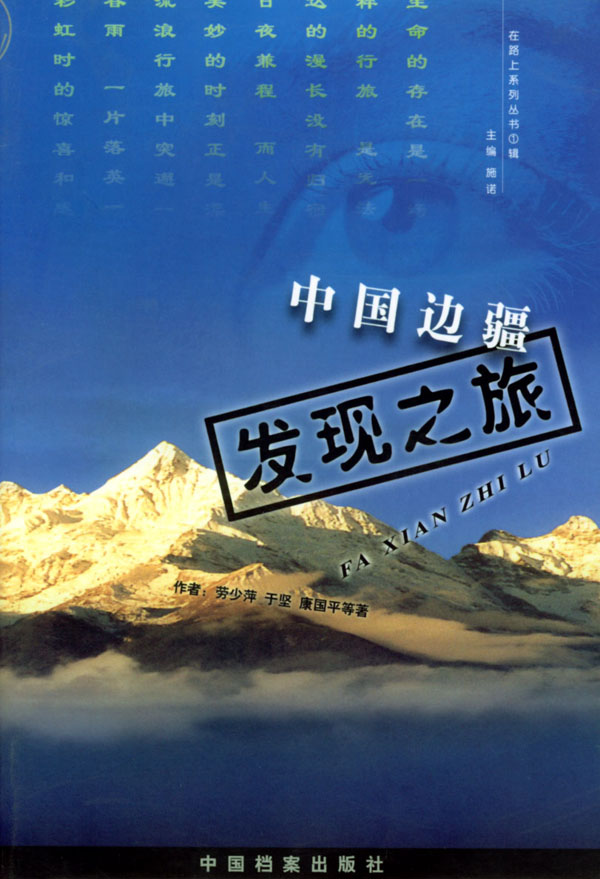 中国边疆发现之旅