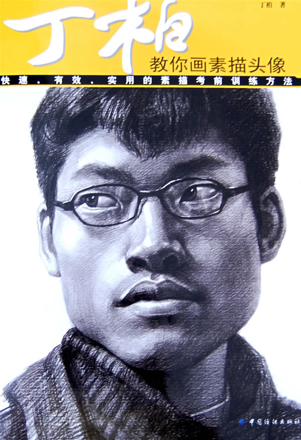 丁柏教你画素描头像