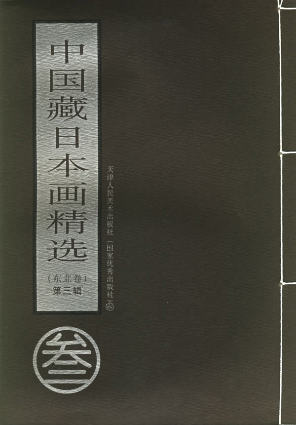 中国藏日本画精选：东北卷：第三辑