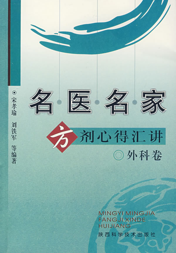 名医名家方剂心得汇讲-外科卷