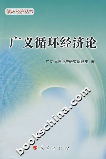广义循环经济论