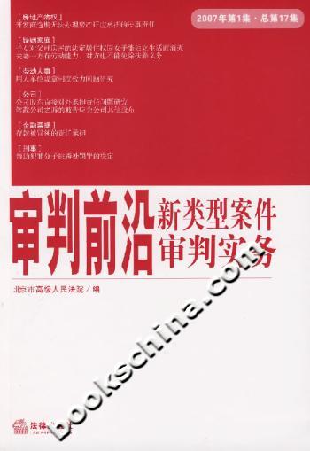 审判前沿新类型案件审判实务2007年第1集.总第17集