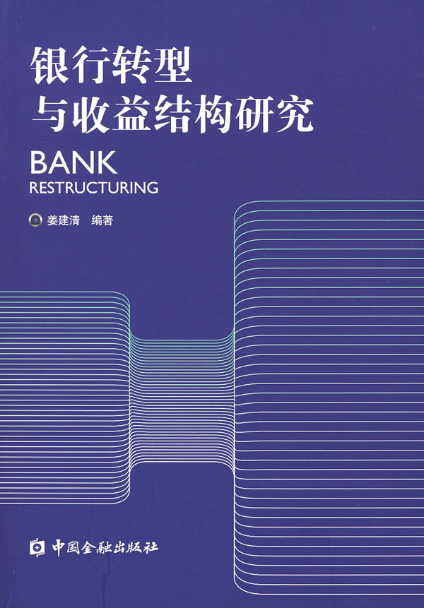 银行转型与收益结构研究