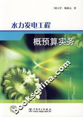 水力发电工程概预算实务
