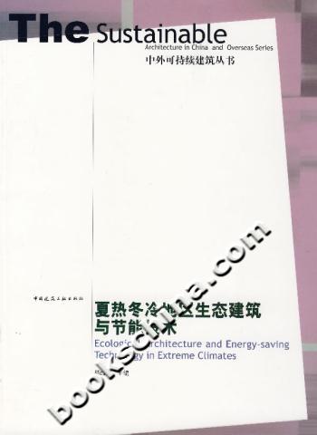 夏热冬冷地区生态建筑与节能技术