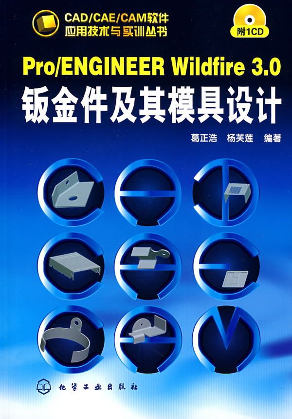 Pro/ENGINEER Wildfire3.0钣金件及其模具设计(附光盘)