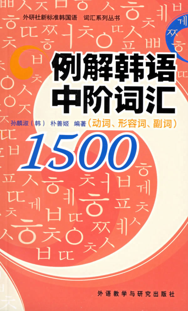 例解韩语中阶词汇1500-(动词.形容词.副词)