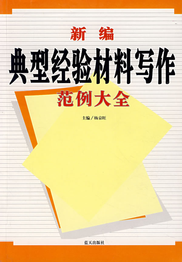 新编典型经验材料写作范例大全