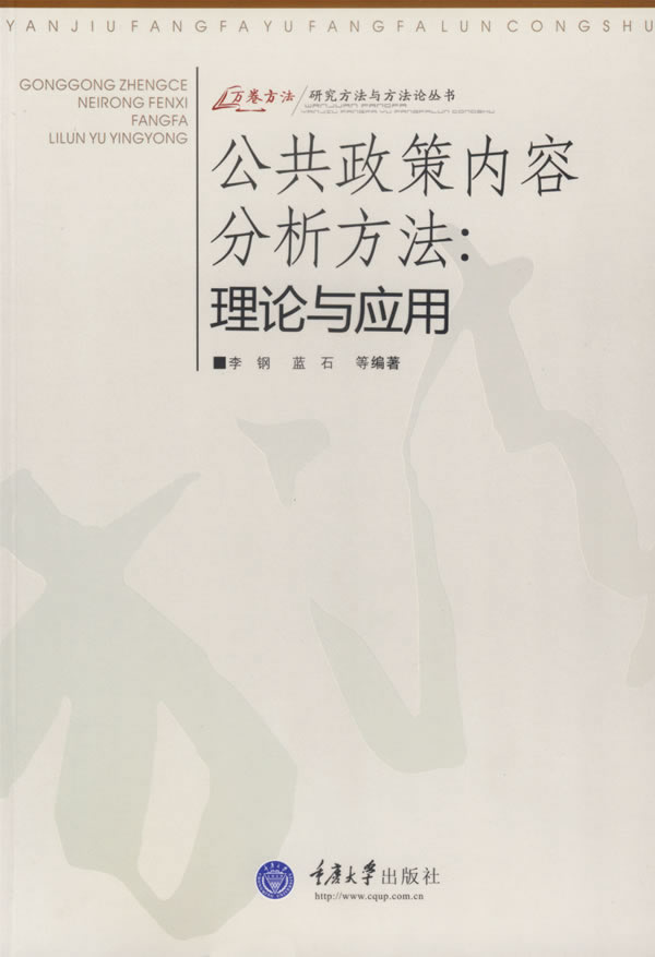 公共政策内容分析方法(理论与应用)