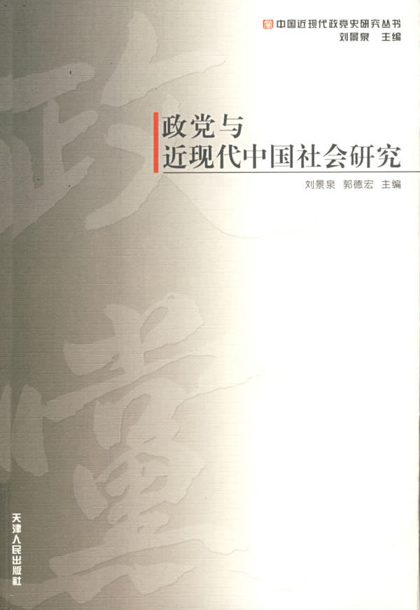 政党与近现代中国社会研究
