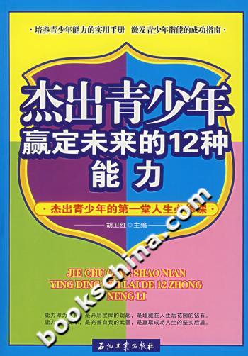 杰出青少年赢定未来的12种能力