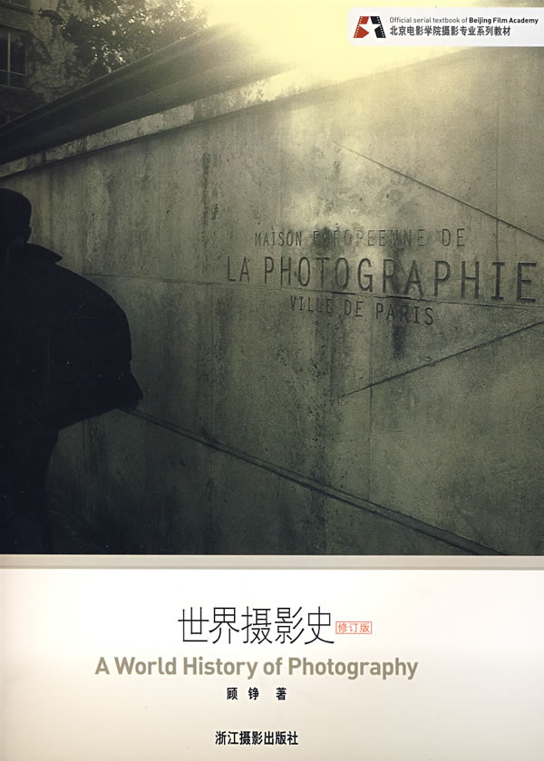 世界摄影史-(修订版)