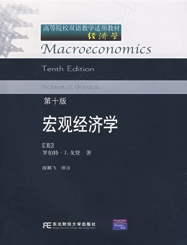 宏观经济学-(第十版)