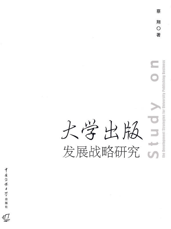 大学出版发展战略研究