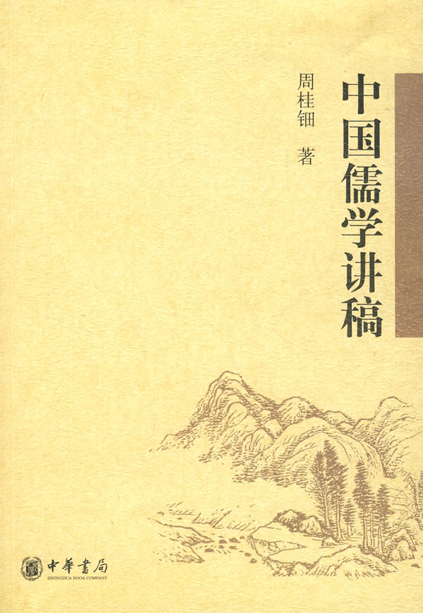 中国儒学讲稿