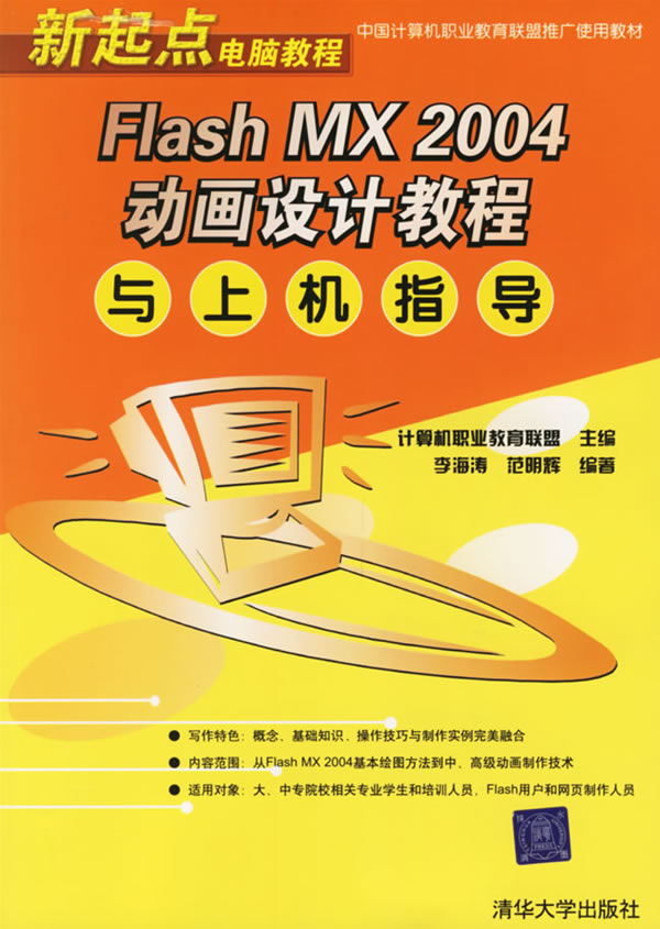 Flash MX2004动画设计教程与上机指导