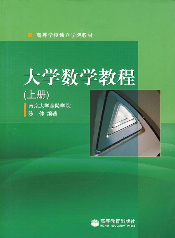 大学数学教程(上册)
