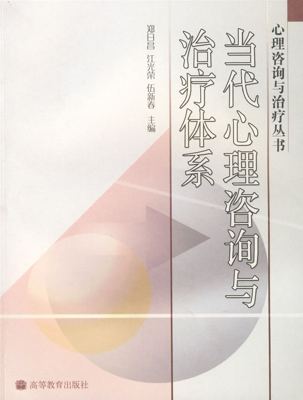 当代心理咨询与治疗体系