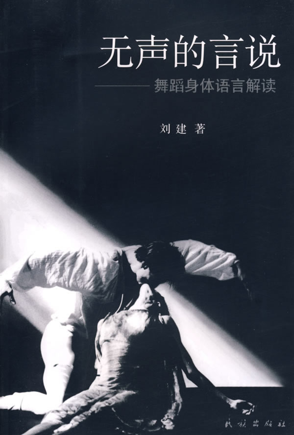 无声的言说-舞蹈身体语言解读