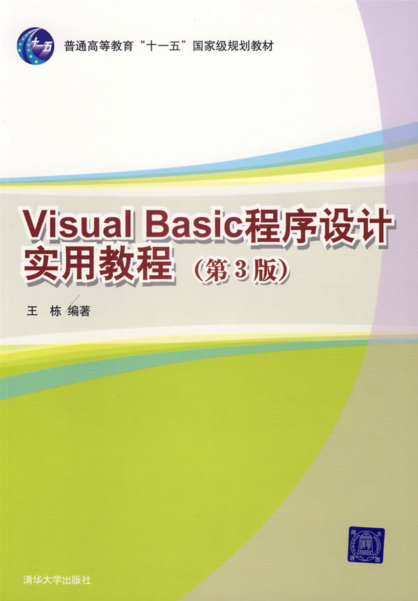 Visual Basic程序设计实用教程(第3版)