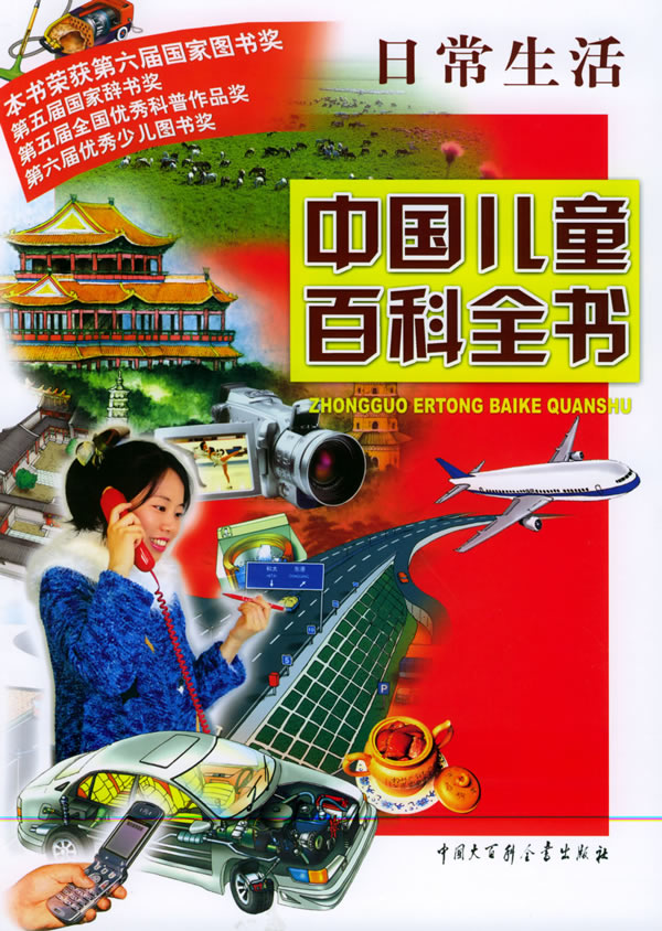 中国儿童百科全书:日常生活