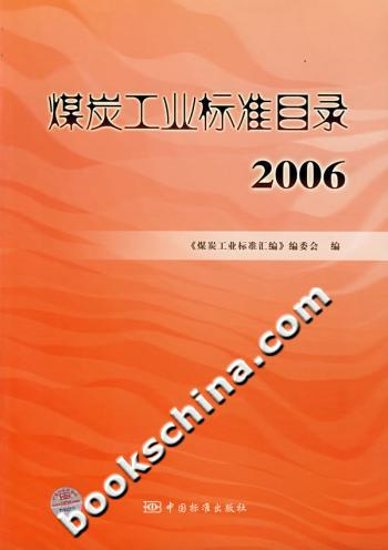 煤炭工业标准目录:2006