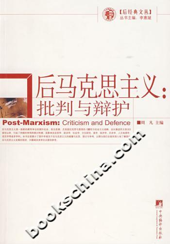 后马克思主义(批判与辩护)