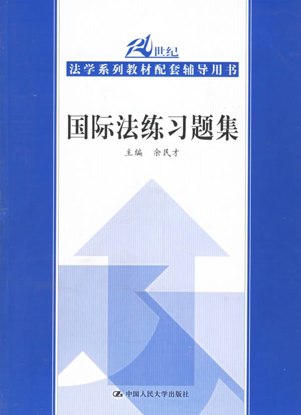 国际法练习题集(21世纪法学系列教材配套辅导)