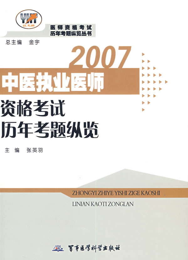 2007-中医执业医师资格考试历年考题纵览