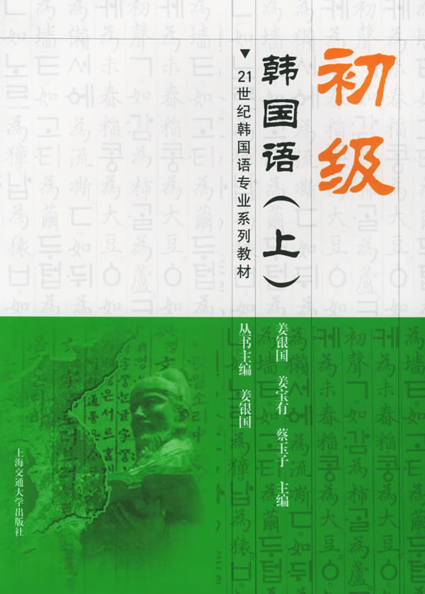 初级韩国语·上
