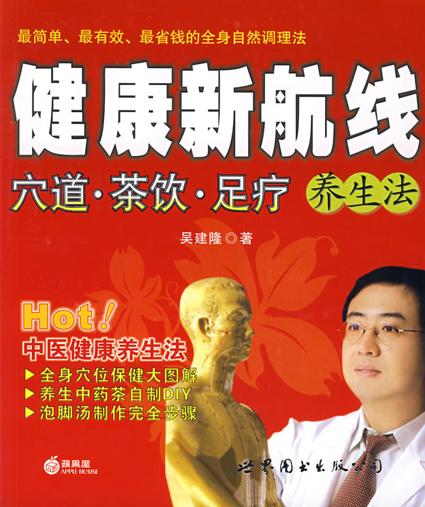 健康新航线 穴道.茶饮.足疗 养生法