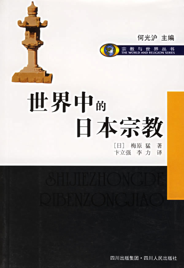 世界中的日本宗教
