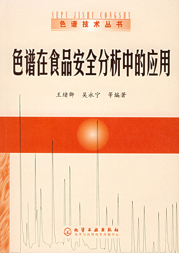 色谱技术丛书2——色谱在食品全安分析中的(第二版)