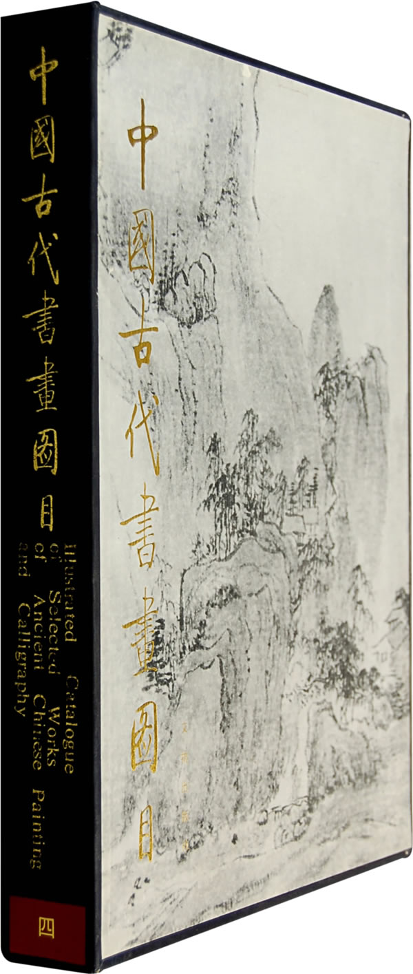 中国古代书画图目四