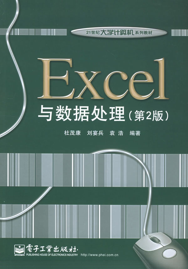 EXCEL与数据处理(第二版)