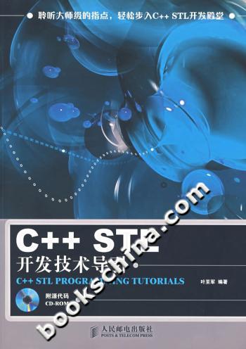 C++STL开发技术导引-(附光盘)