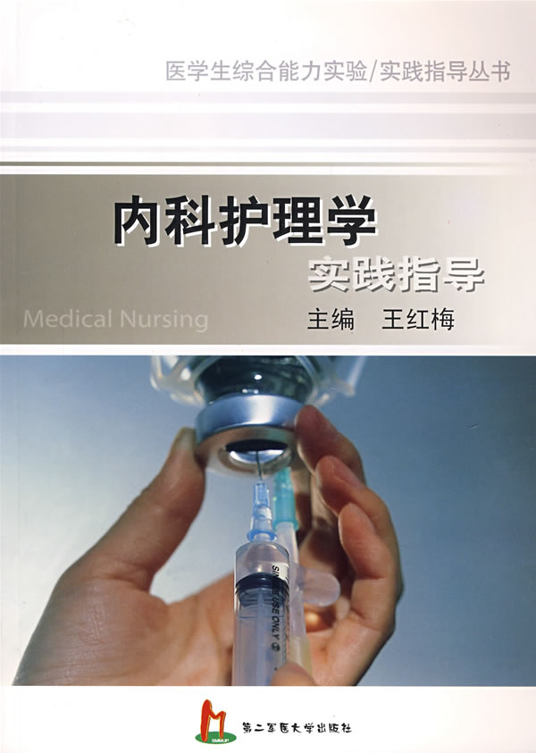 内科护理学实践指导