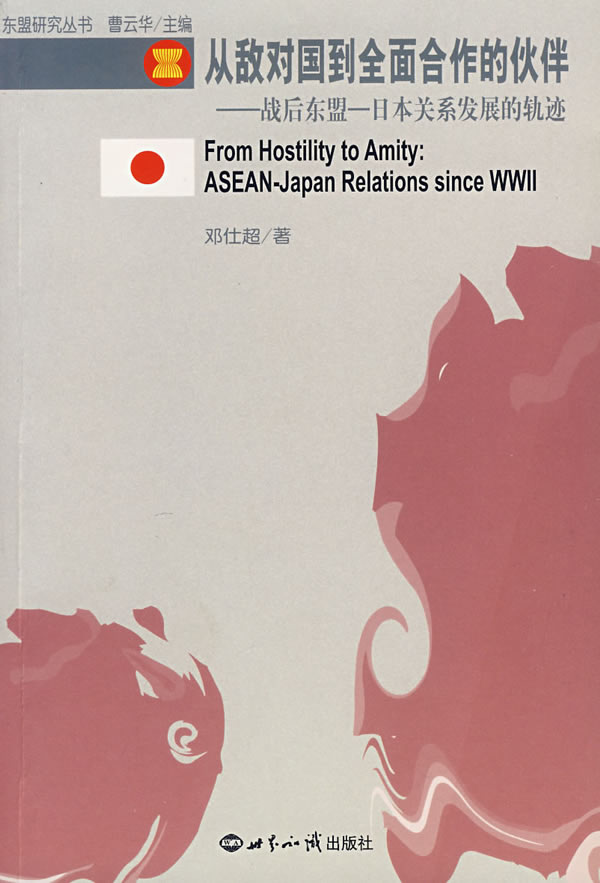 从敌对国到全面合作的伙伴-战后东盟-日本关系发展的轨迹