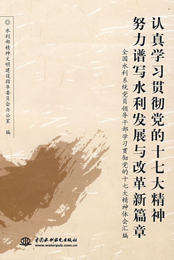 认真学习贯彻党的十七大精神努力谱写水利发展与改革新篇章-全国水利系统党员领导干部学习贯彻党的十七大精