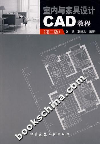 室内与家具设计CAD教程(第二版)