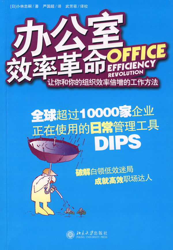 办公室效率革命(让你和你的组织效率倍增的工作方法)