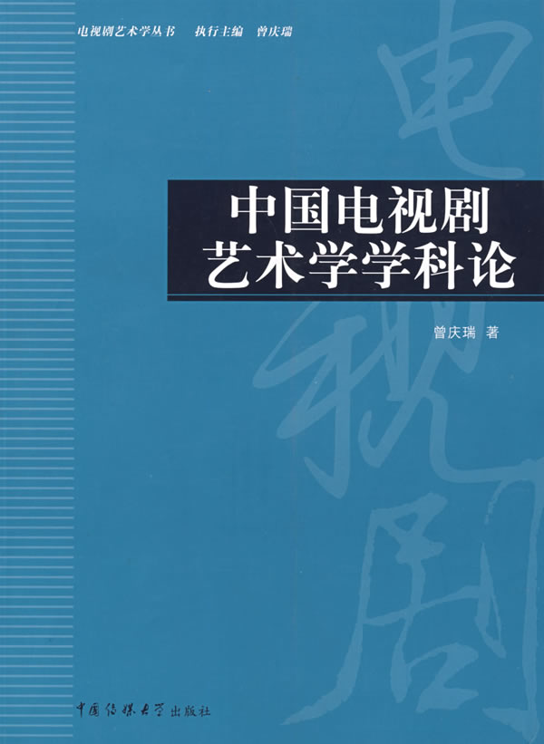 中国电视剧艺术学学科论