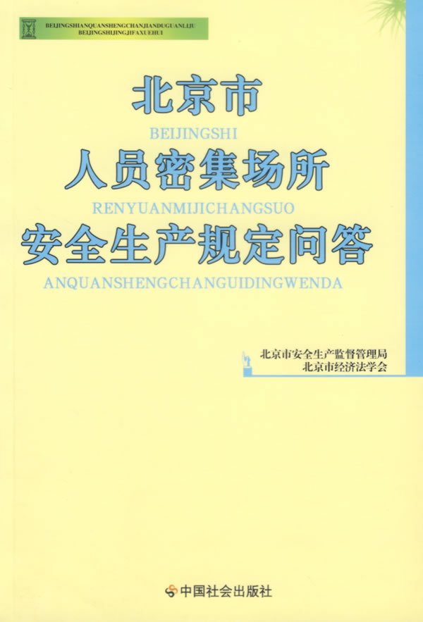 北京市人员密集场所安全生产规定问答