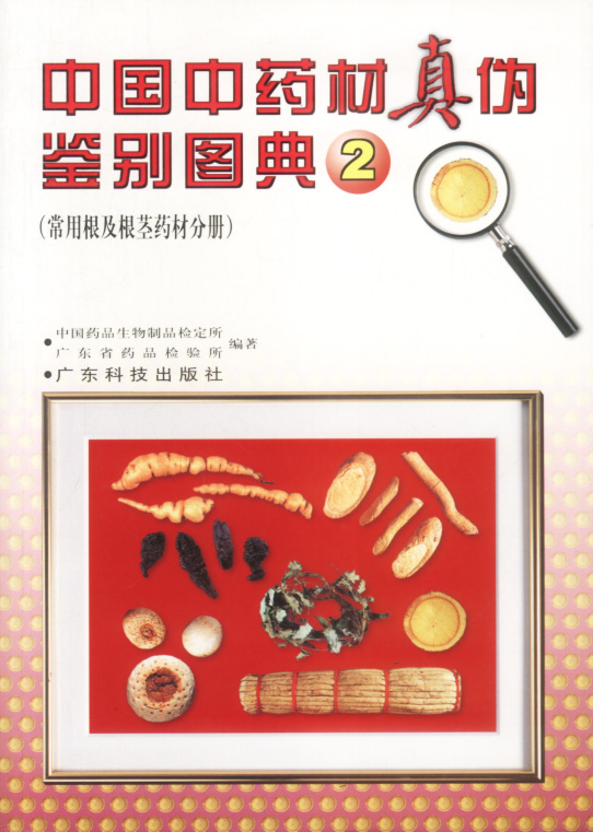 中国中药材真伪鉴别图典〔2〕:常用根及根茎药材分册