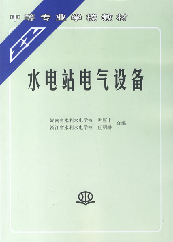 水电站电气设备